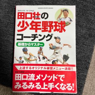 田口壮の少年野球コ－チング基礎からマスタ－ 元オリックス／カ－ジナルス(趣味/スポーツ/実用)