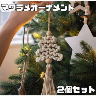 おしゃれ♡クリスマスオーナメント♡マクラメ 天然コットン クリスマスツリー 2個(その他)