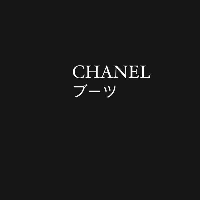 CHANELブーツ