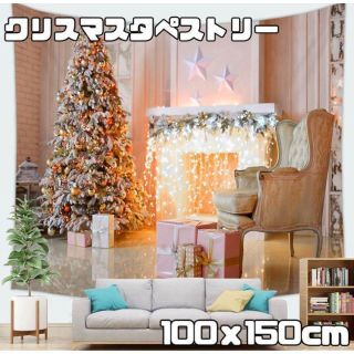 クリスマス♡タペストリー 暖炉 クリスマスツリー 100ｘ150cm 北欧