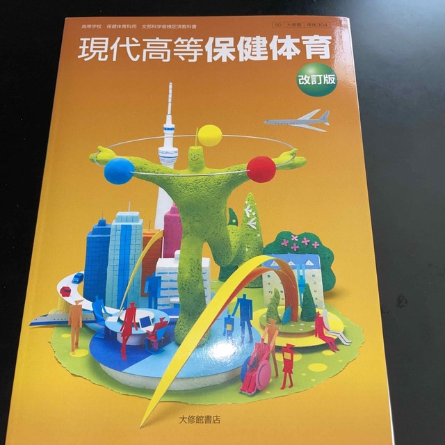 大修館書店　現代高等　保険体育　改訂版 エンタメ/ホビーの本(語学/参考書)の商品写真