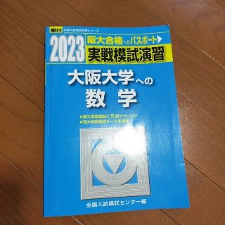 実戦模試演習　大阪大学への数学 ２０２３(語学/参考書)