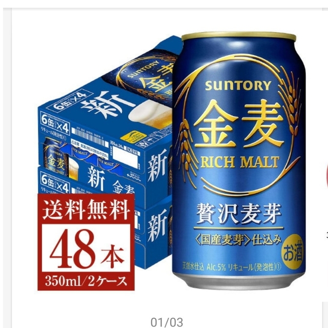 サントリー金麦350ml✕48本