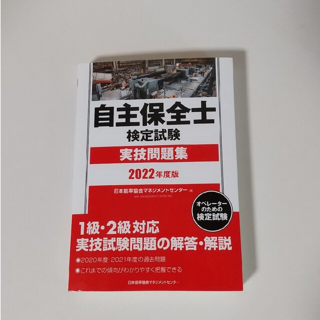 日本能率協会(ニホンノウリツキョウカイ)の自主保全士検定試験実技問題集 ２０２２年度版 エンタメ/ホビーの本(科学/技術)の商品写真