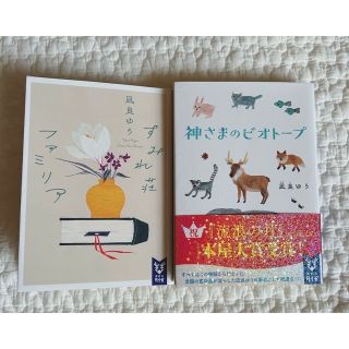 コウダンシャ(講談社)のすみれ荘ファミリア、神さまのビオトープ　2冊(文学/小説)