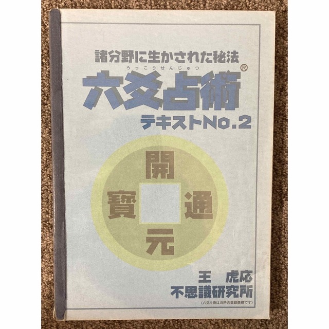 半額品 【 本 諸分野に生かされた秘法【六爻占術】No.2 テキストNo.1