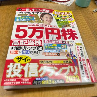 ダイヤモンド ZAi (ザイ) 2023年 06月号(ビジネス/経済/投資)