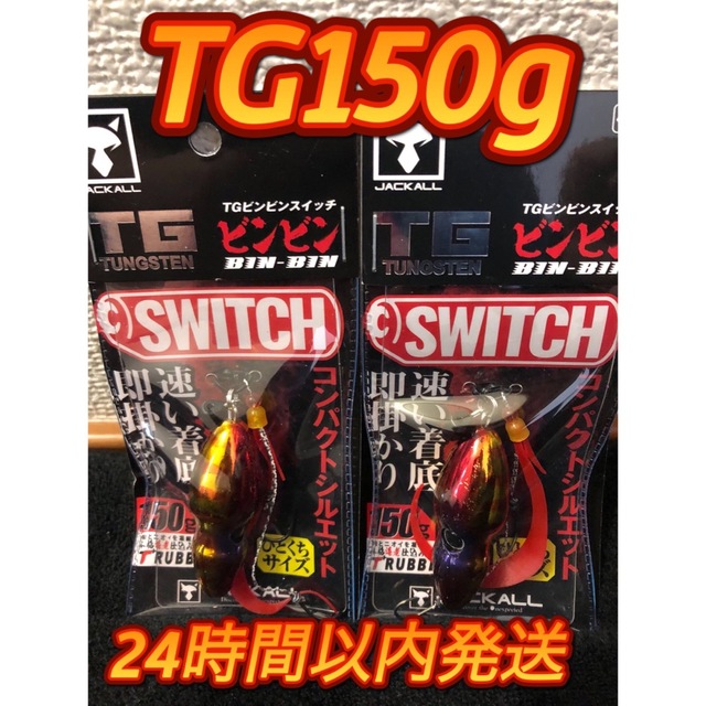 ジャッカル TGビンビンスイッチ 150gレッドゴールドセット2個セット