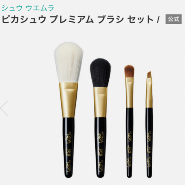 HOT大得価 shu uemura - シュウウエムラ ピカシュウ プレミアムブラシ ...