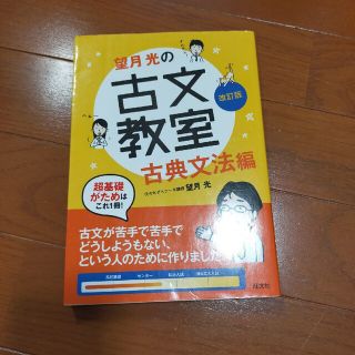 望月光の古文教室古典文法編 古典文法編 改訂版(語学/参考書)