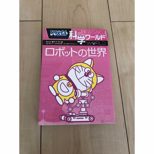 小学館(ショウガクカン)のドラえもん　小学館　科学ワールド　ロボットの世界 エンタメ/ホビーの雑誌(絵本/児童書)の商品写真