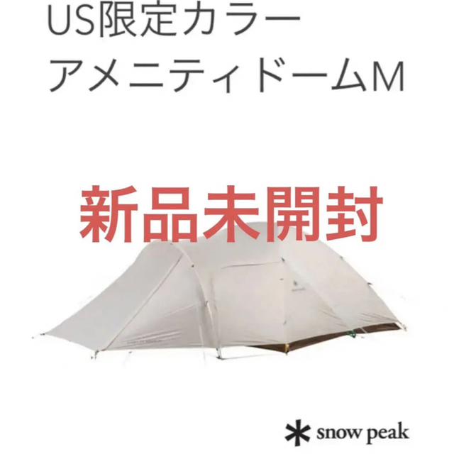 スノーピーク アメニティドーム m 新品未開封品