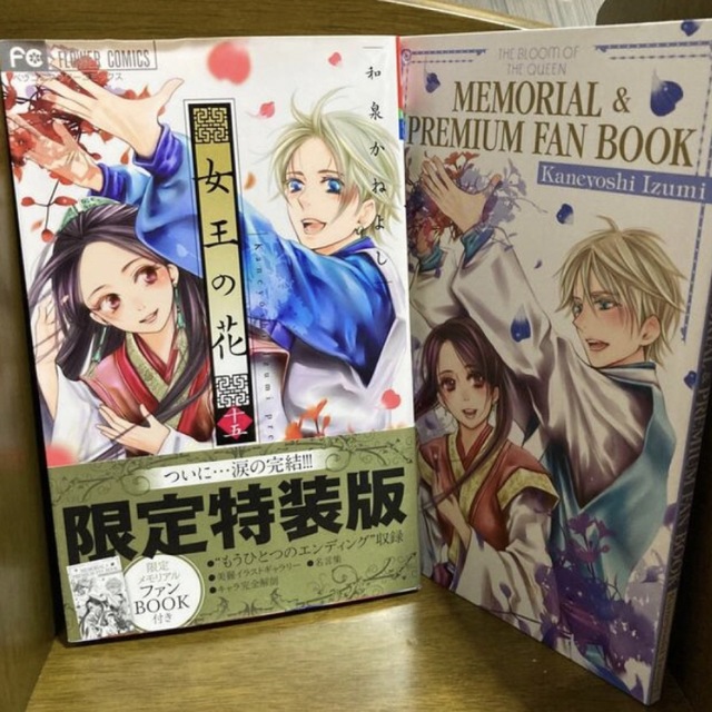 貴重★ 女王の花　15巻　限定特装版　メモリアルファンブック