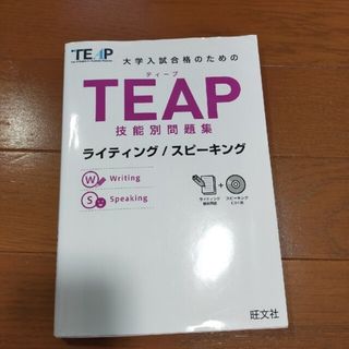 大学入試合格のためのＴＥＡＰ技能別問題集 ライティング／スピ－キング(語学/参考書)