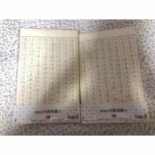 新品未使用　書道　mini写経用紙（手本付） 20枚　2つセット(書道用品)