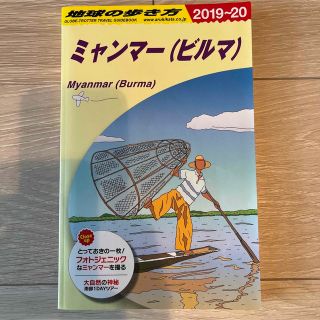 D24 地球の歩き方 ミャンマー 2019～2020(地図/旅行ガイド)