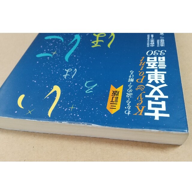 Ｋｅｙ＆Ｐｏｉｎｔ古文単語３３０ わかる・読める・解ける 三訂版