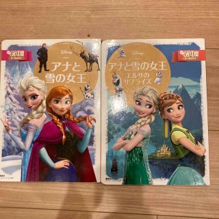 ディズニー(Disney)のアナと雪の女王　アナと雪の女王 エルサのサプライズ　２冊セット(絵本/児童書)