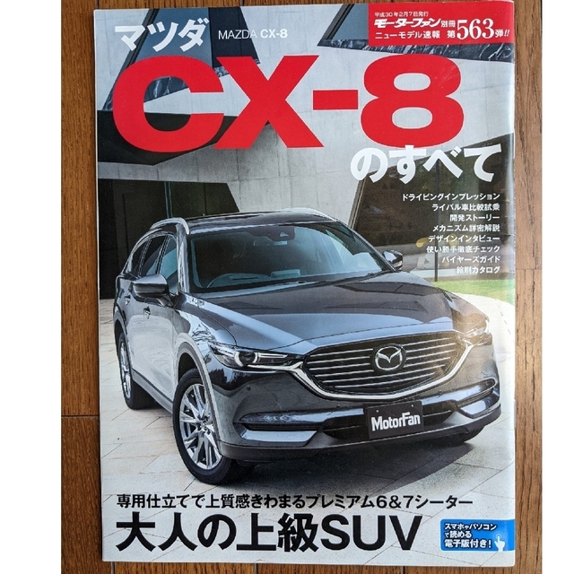 マツダ CX-8のすべて 三栄書房 エンタメ/ホビーの本(趣味/スポーツ/実用)の商品写真
