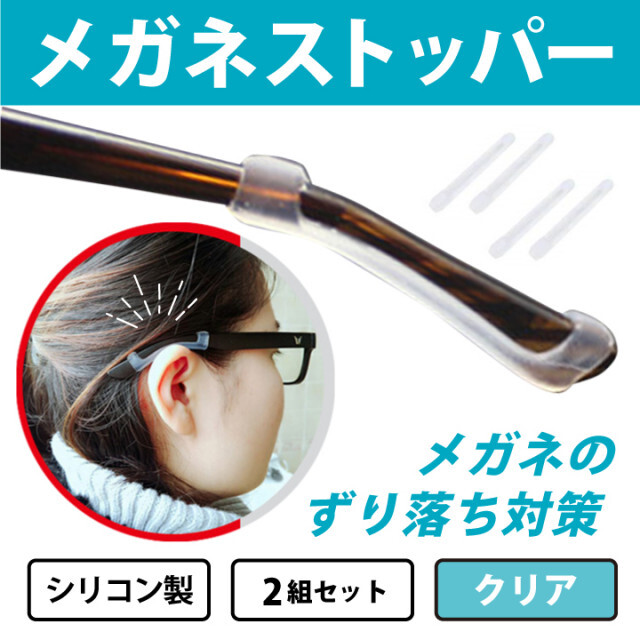 メガネストッパー 透明 眼鏡 めがね すり落ち 固定 滑り止め ズレ 対策 メンズのファッション小物(サングラス/メガネ)の商品写真