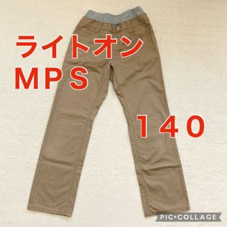 エムピーエス(MPS)のライトオン　MPS　長ズボン　ベージュ　ストレート　１４０(パンツ/スパッツ)