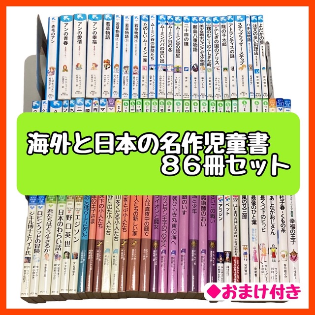 【児童書86冊】　青い鳥文庫他、文庫版海外と日本の名作　小説　読んでおきたい名作