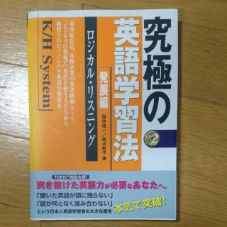 【裁断済】究極の英語学習法K/Hシステム 発展編 +おまけ(入門編のCDなし)(語学/参考書)