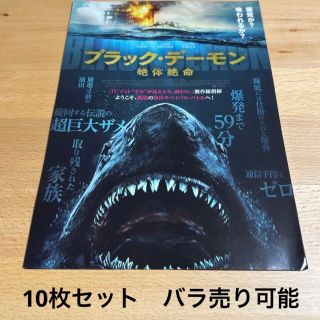 ブラック・デーモン　絶体絶命　映画フライヤー　チラシ　10枚セット(印刷物)