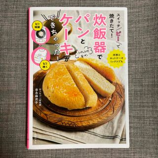 お値下げ⭐️スイッチ「ピ！」で焼きたて！炊飯器でパンとケーキができちゃった！(料理/グルメ)