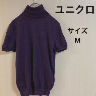 ユニクロ(UNIQLO)の18a407 ユニクロ　UNIQLO レディース紫　半袖ニットネック　毛100%(ニット/セーター)