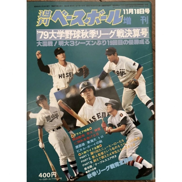 大学野球　秋季リーグ戦決算号　1979