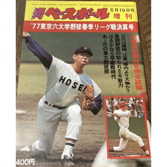 大学野球　春季リーグ戦決算号　1977