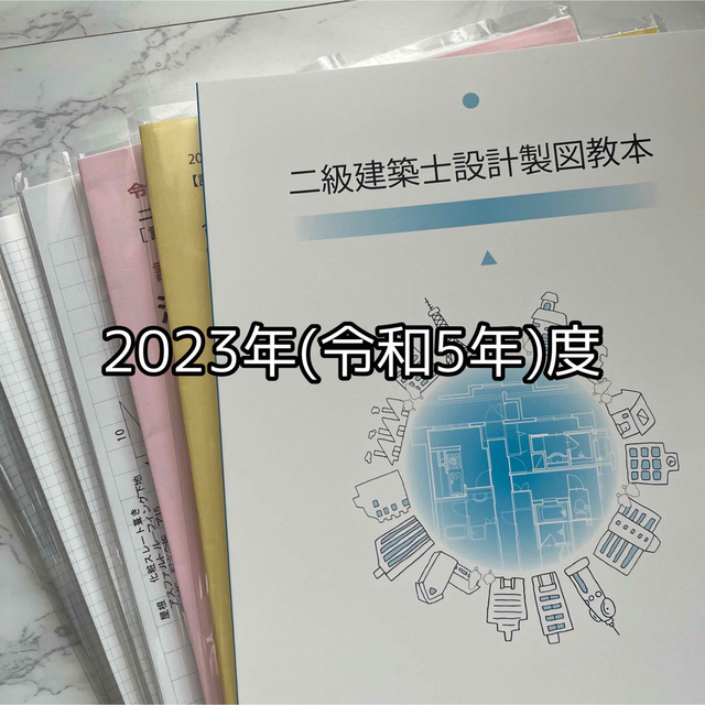 本R5年度 二級建築士 製図試験対策ハウジングインテリアカレッジ教材