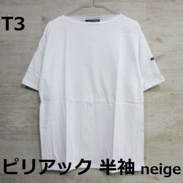 【新品】[T3] セントジェームス ピリアック 半袖 ホワイト piriac
