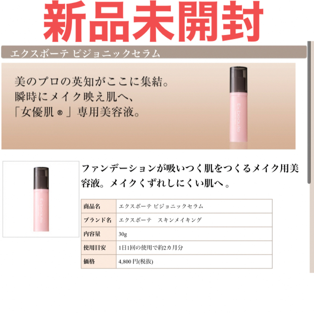 Ex:beaute(エクスボーテ)の『新品未開封』エクスポーテ　メイク用美容液 コスメ/美容のベースメイク/化粧品(化粧下地)の商品写真