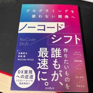 ノーコードシフト プログラミングを使わない開発へ(コンピュータ/IT)