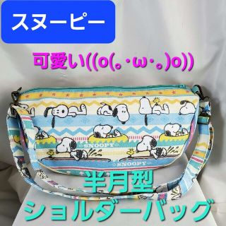 スヌーピー(SNOOPY)の★激可愛い！！スヌーピー！！半月型ショルダーバッグ★(ショルダーバッグ)