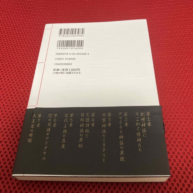 本当は怖い「古事記」 日本人が知らない闇の日本神話 エンタメ/ホビーの本(文学/小説)の商品写真