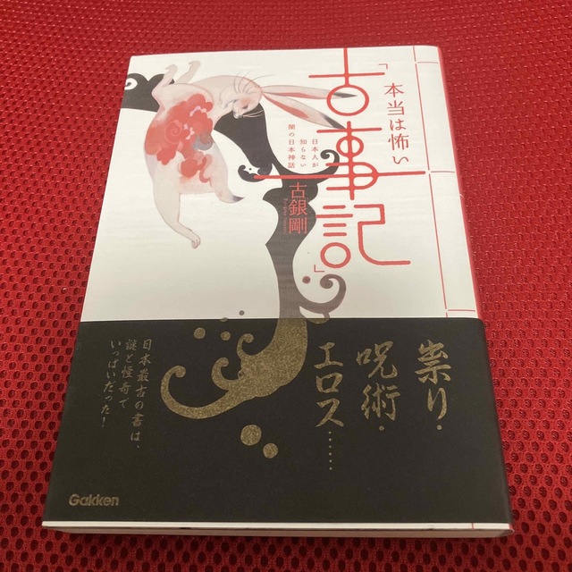 本当は怖い「古事記」 日本人が知らない闇の日本神話 エンタメ/ホビーの本(文学/小説)の商品写真