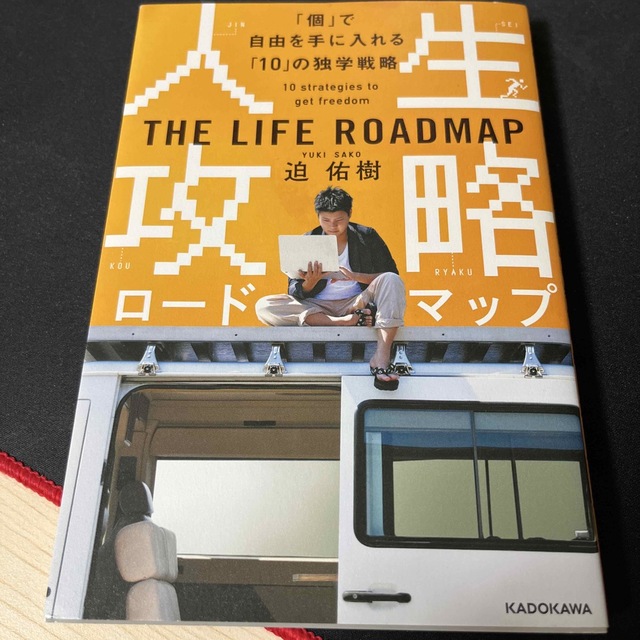 人生攻略ロードマップ 「個」で自由を手にいれる「１０」の独学戦略 エンタメ/ホビーの本(ビジネス/経済)の商品写真