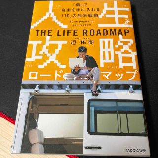 人生攻略ロードマップ 「個」で自由を手にいれる「１０」の独学戦略(ビジネス/経済)