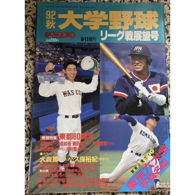大学野球　秋季リーグ戦展望号　1992