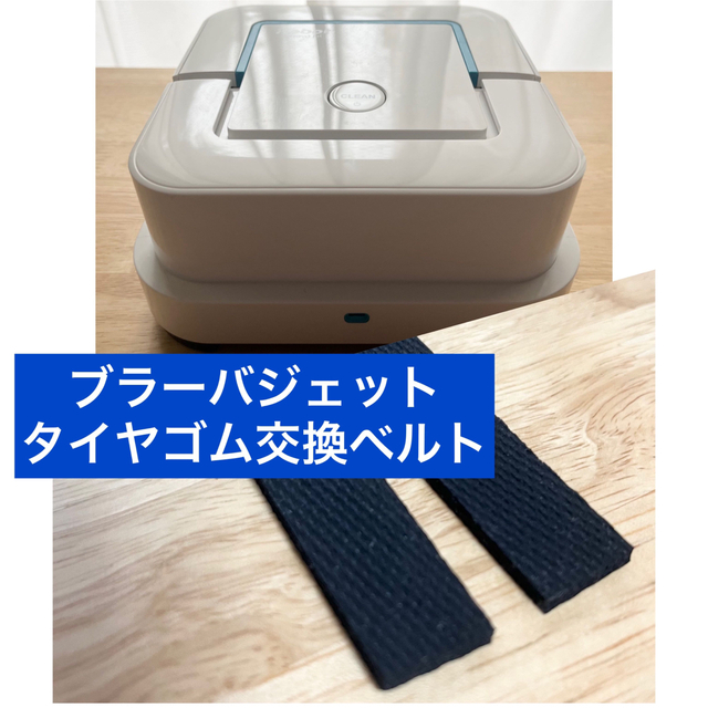 iRobot(アイロボット)のはつみん様専用　iRobot 240 250　タイヤ交換 タイヤゴム 4本 スマホ/家電/カメラの生活家電(掃除機)の商品写真