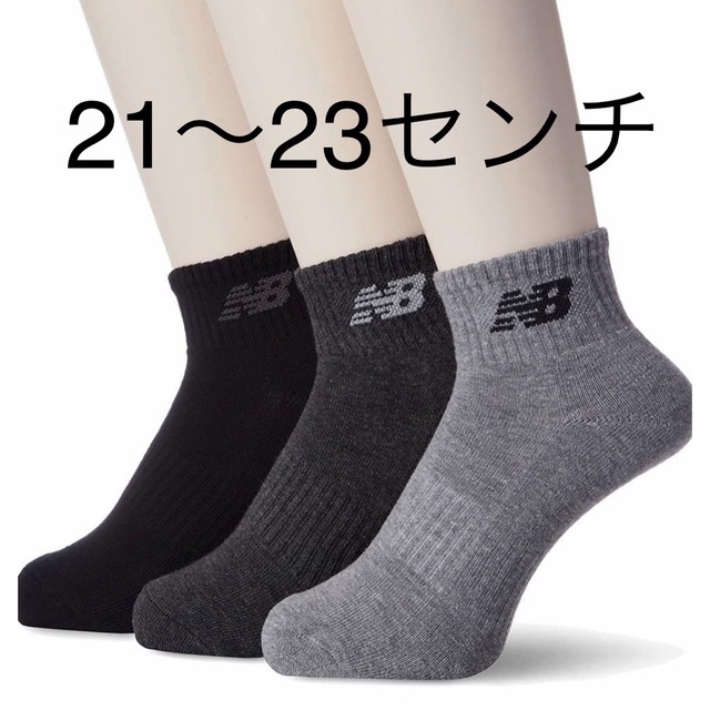 SALE／66%OFF】 21〜23センチ ニューバランス ソックス 靴下 3足セット