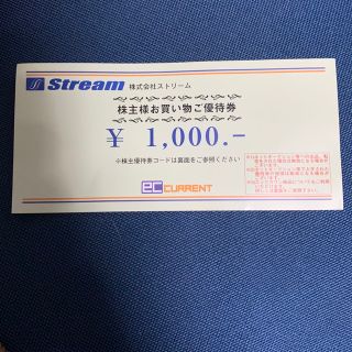 株式会社ストリーム　株主優待1000円分(ショッピング)