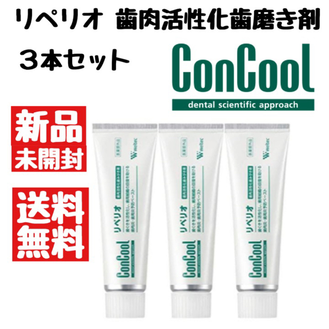 コンクール リペリオ 80g × 3本　ウエルテック 歯磨き粉 ハミガキ粉