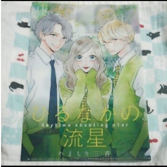 ひるなかの流星 クリアファイル マーガレット 三浦翔平白濱亜嵐永野芽郁