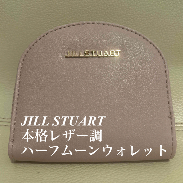 JILL by JILLSTUART(ジルバイジルスチュアート)のジルスチュアート レザー調 ハーフムーンウォレット 財布 sweet 付録 レディースのファッション小物(財布)の商品写真