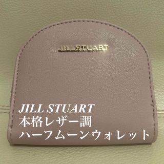 ジルバイジルスチュアート(JILL by JILLSTUART)のジルスチュアート レザー調 ハーフムーンウォレット 財布 sweet 付録(財布)