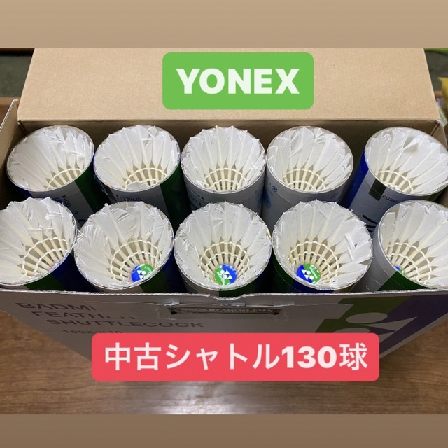 【値下げ】YONEX ノックシャトル130球